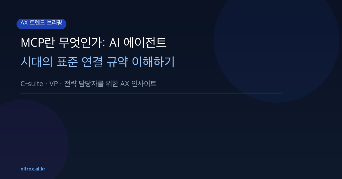 MCP란 무엇인가: AI 에이전트 시대의 표준 연결 규약 이해하기