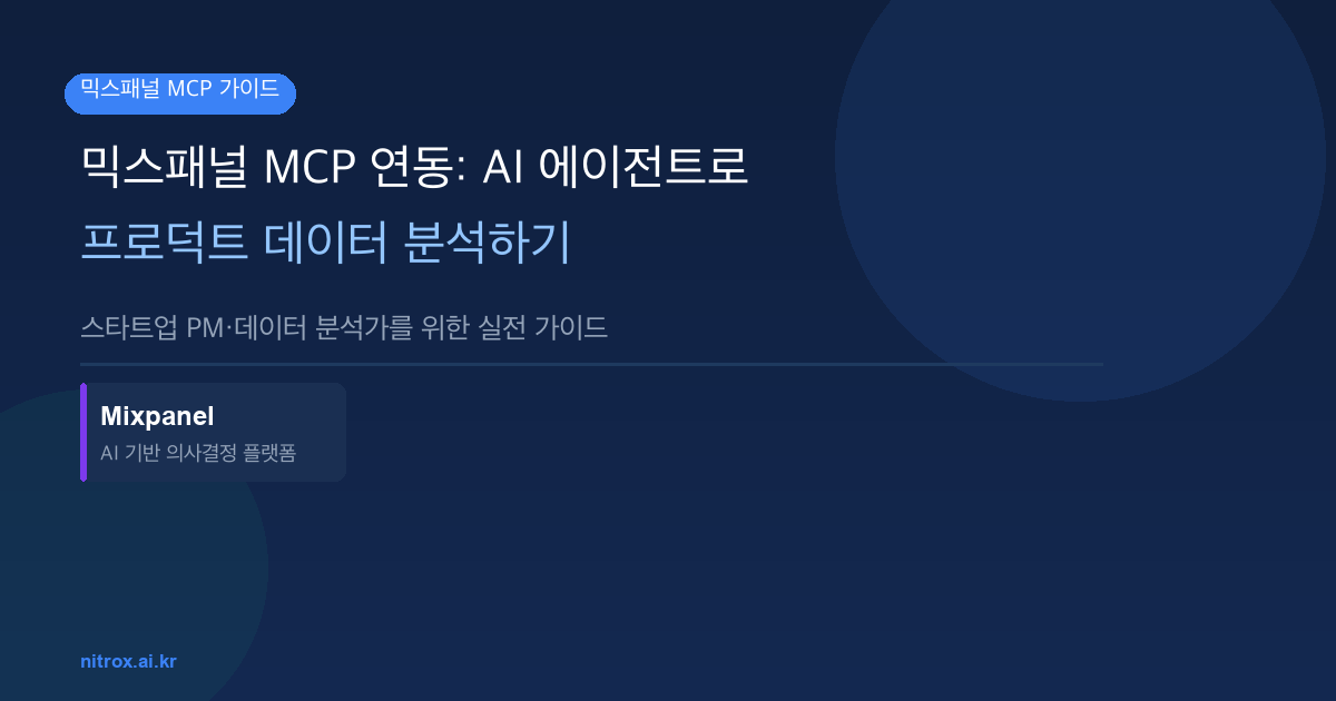 믹스패널 MCP 연동: AI 에이전트로 프로덕트 데이터 분석하기