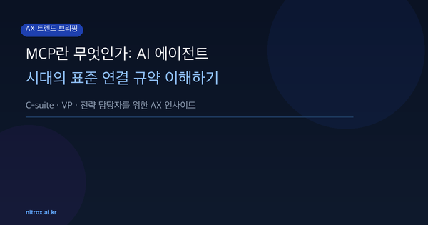 MCP란 무엇인가: AI 에이전트 시대의 표준 연결 규약 이해하기