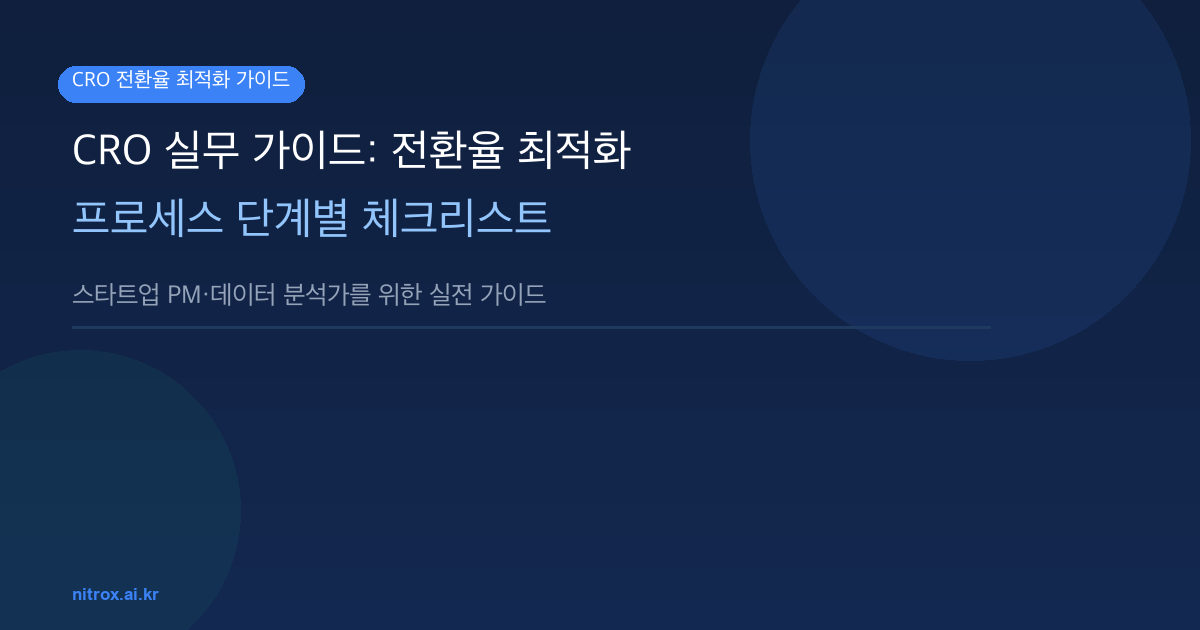 CRO 실무 가이드: 전환율 최적화 프로세스 단계별 체크리스트