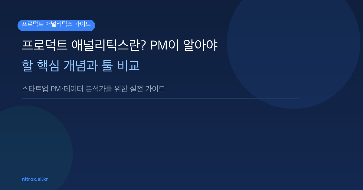 프로덕트 애널리틱스란? PM이 알아야 할 핵심 개념과 툴 비교